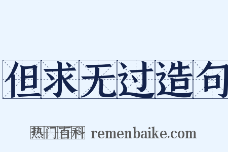 但求无过造句是什么意思的图片